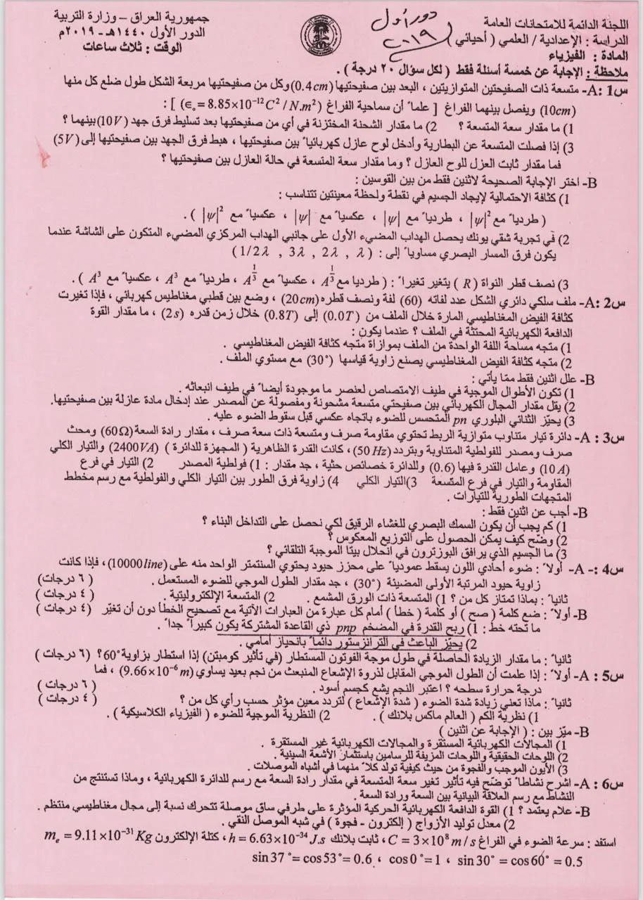 اسئلة الفيزياء الدور الاول السادس العلمي 2019 الاحيائي
