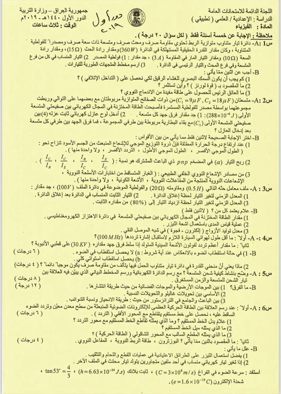 اسئلة الفيزياء الدور الاول السادس العلمي 2019 التطبيقي