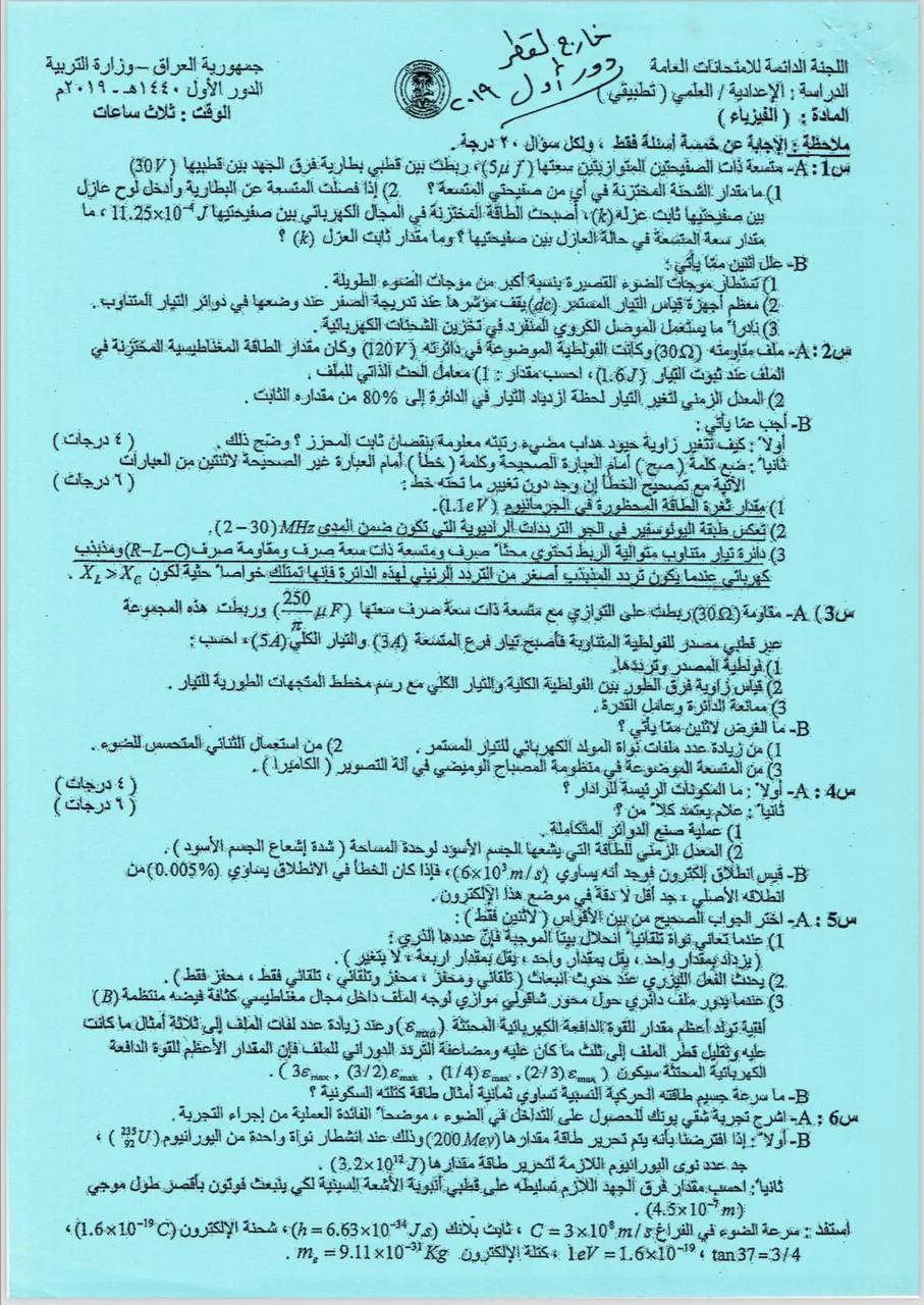اسئلة الفيزياء الدور الاول السادس العلمي 2019 التطبيقي خارج القطر
