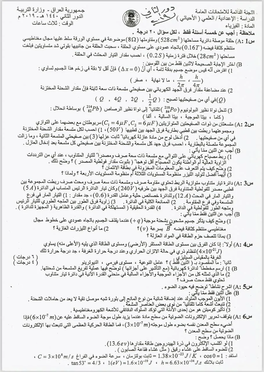 اسئلة الفيزياء الدور الثاني السادس العلمي 2019 الاحيائي