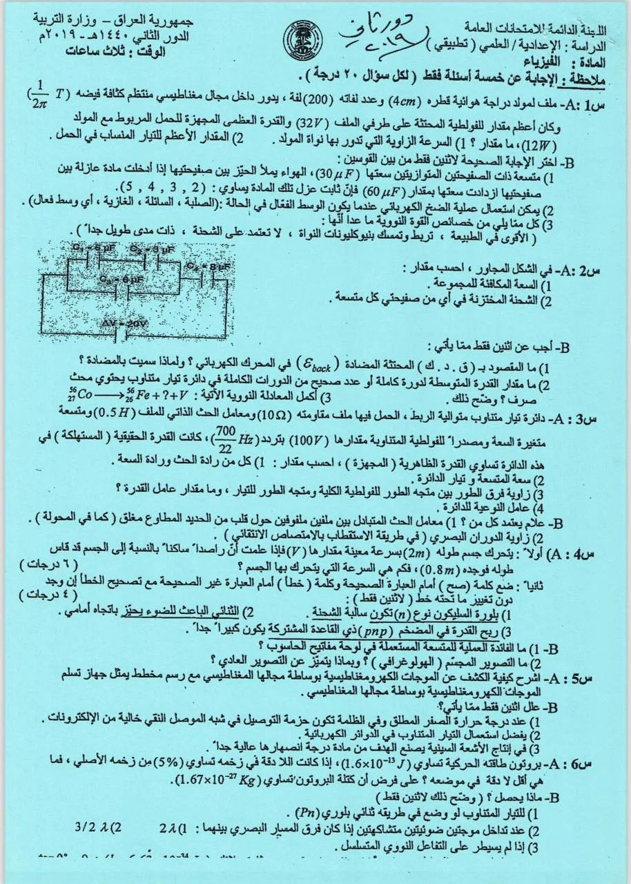 اسئلة الفيزياء الدور الثاني السادس العلمي 2019 التطبيقي