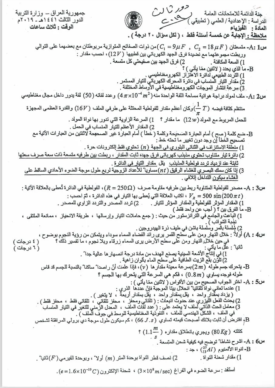 اسئلة الفيزياء الدور الثالث السادس العلمي 2019 التطبيقي