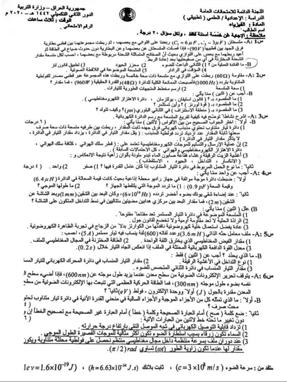 اسئلة الفيزياء الدور الثاني السادس العلمي 2020 التطبيقي التكميلي