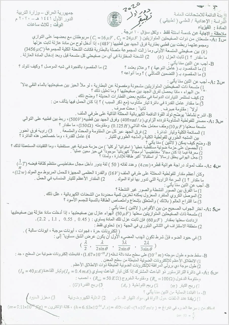 اسئلة الفيزياء الدور الاول السادس العلمي 2020 التطبيقي