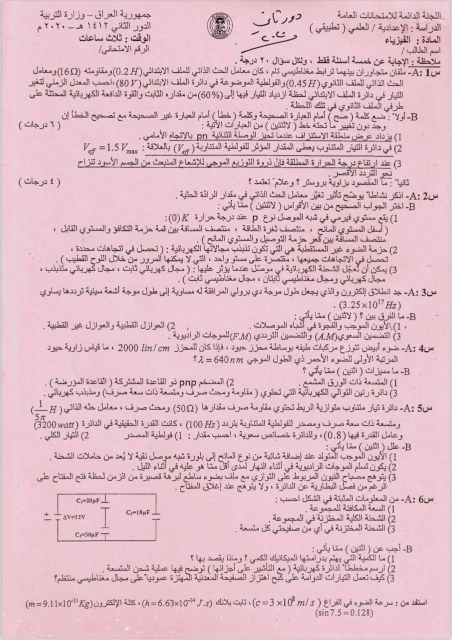اسئلة الفيزياء الدور الثاني السادس العلمي 2020 التطبيقي