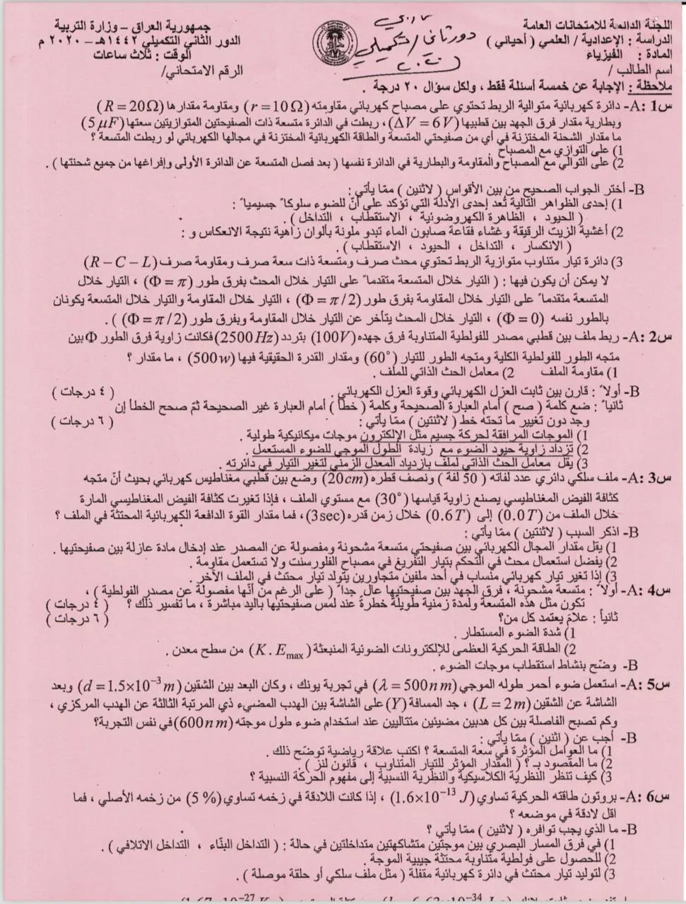 اسئلة الفيزياء الدور الثاني السادس العلمي 2020 الاحيائي التكميلي