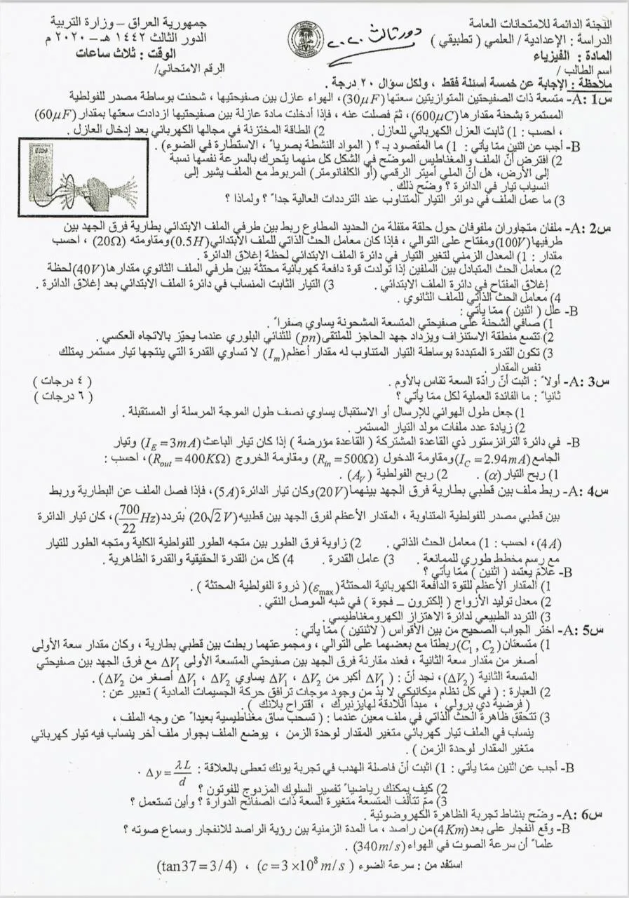 اسئلة الفيزياء الدور الثالث السادس العلمي 2020 التطبيقي