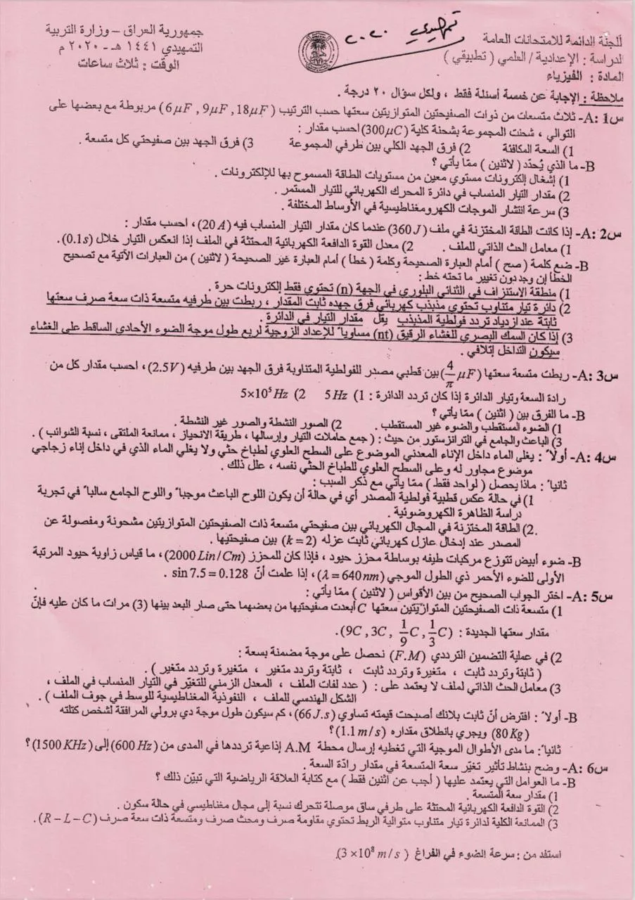 اسئلة الفيزياء التمهيدي السادس العلمي 2020 التطبيقي