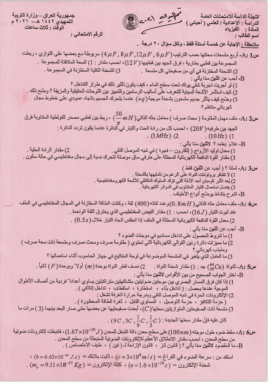 اسئلة الفيزياء التمهيدي السادس العلمي 2021 الاحيائي