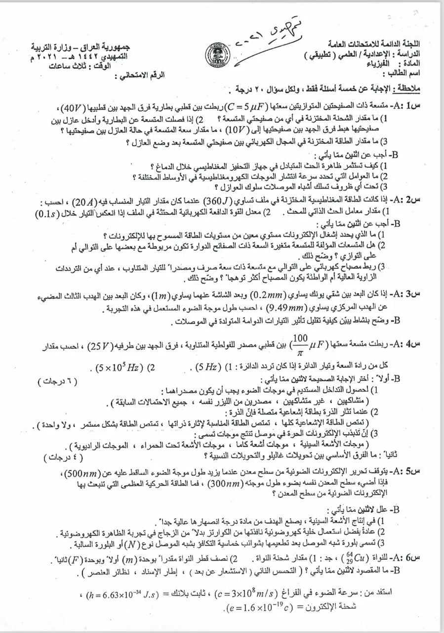 اسئلة الفيزياء التمهيدي السادس العلمي 2021 التطبيقي