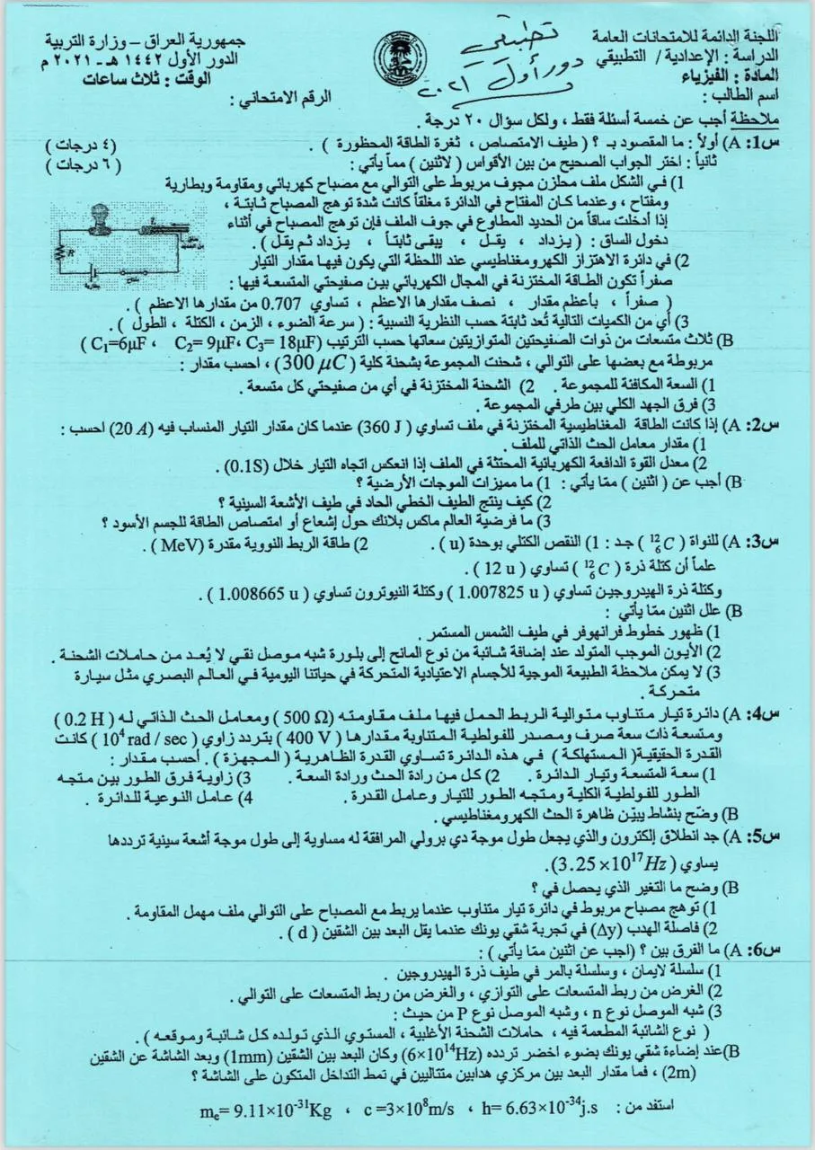 اسئلة الفيزياء الدور الاول السادس العلمي 2021 التطبيقي