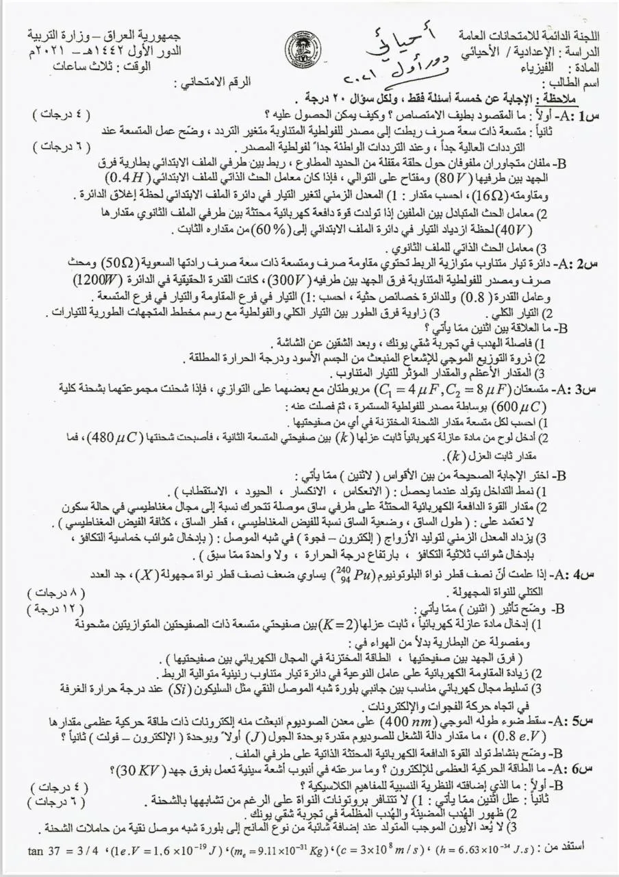 اسئلة الفيزياء الدور الاول السادس العلمي 2021 الاحيائي
