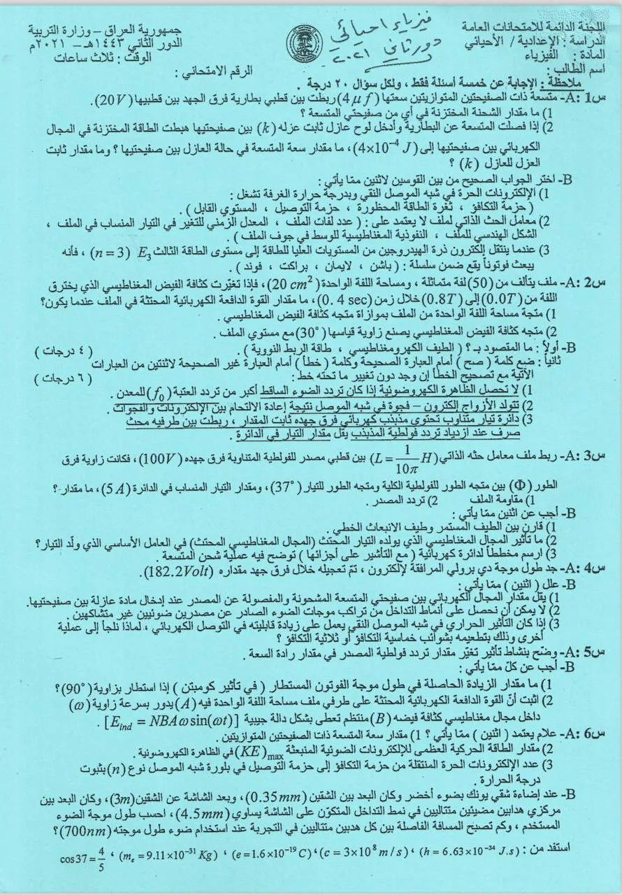 اسئلة الفيزياء الدور الثاني السادس العلمي 2021 الاحيائي