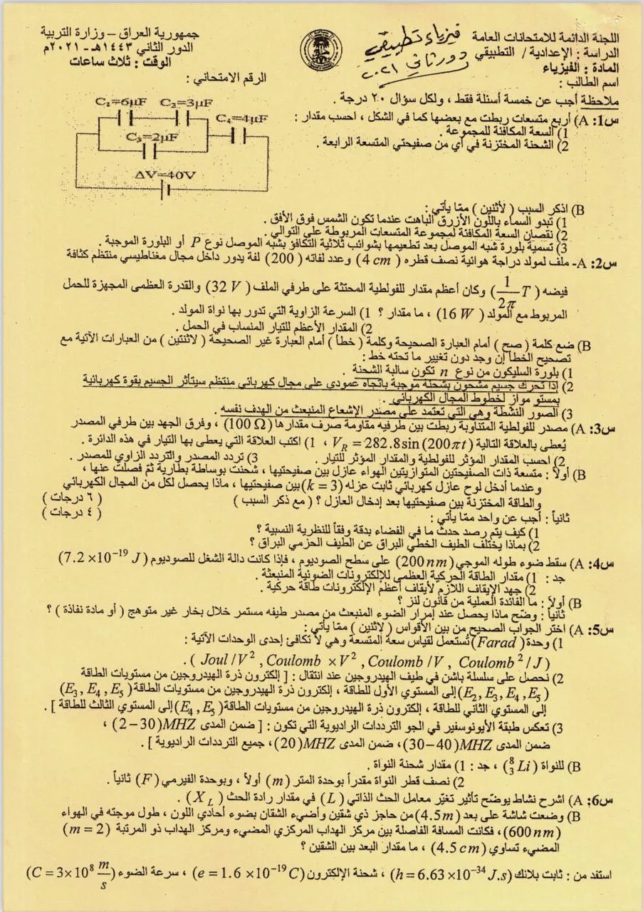 اسئلة الفيزياء الدور الثاني السادس العلمي 2021 التطبيقي