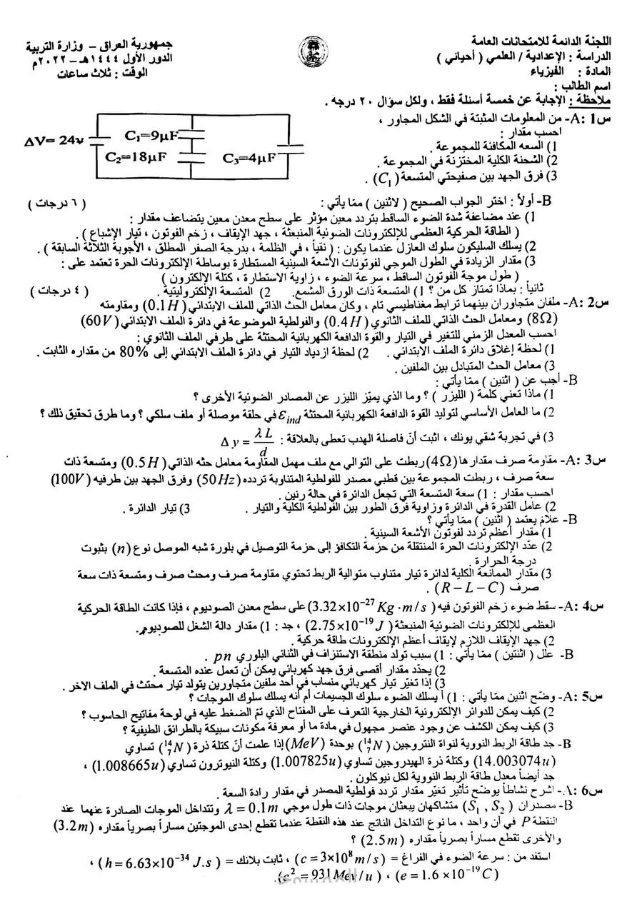 اسئلة الفيزياء الدور الاول السادس العلمي 2022 الاحيائي
