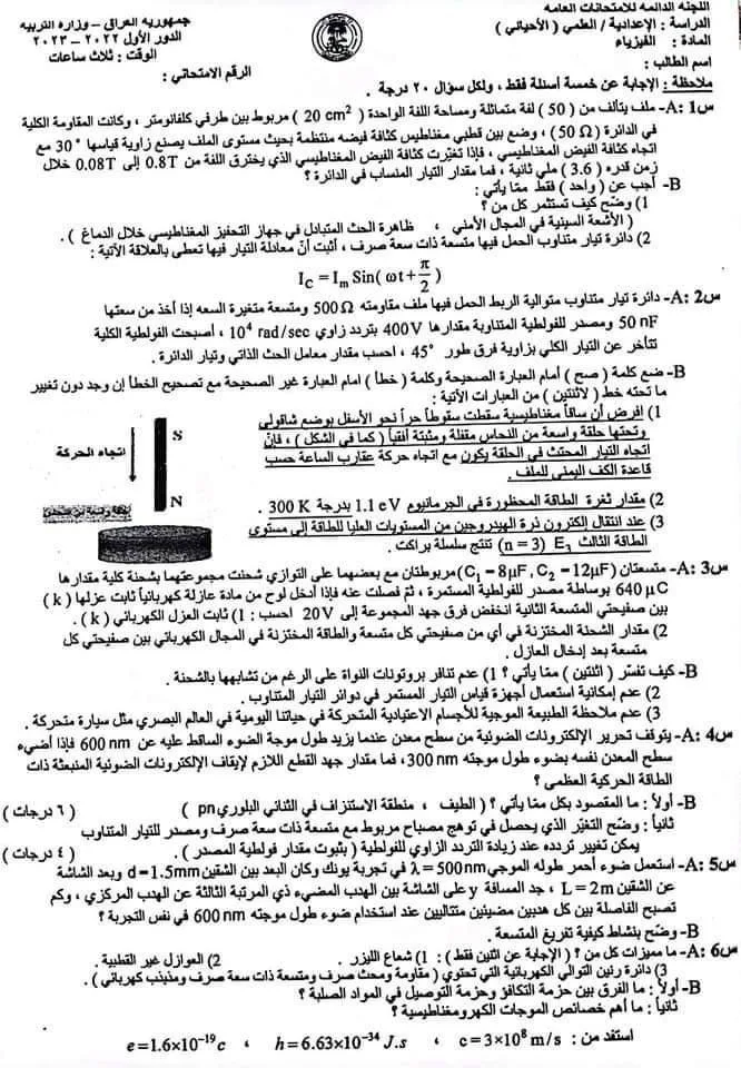 اسئلة الفيزياء الدور الاول السادس العلمي 2023 الاحيائي