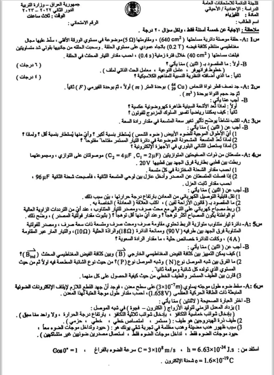 اسئلة الفيزياء الدور الثاني السادس العلمي 2023 الاحيائي