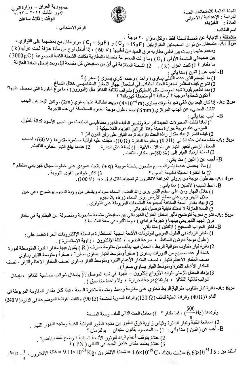 اسئلة الفيزياء الدور الثالث السادس العلمي 2023 الاحيائي