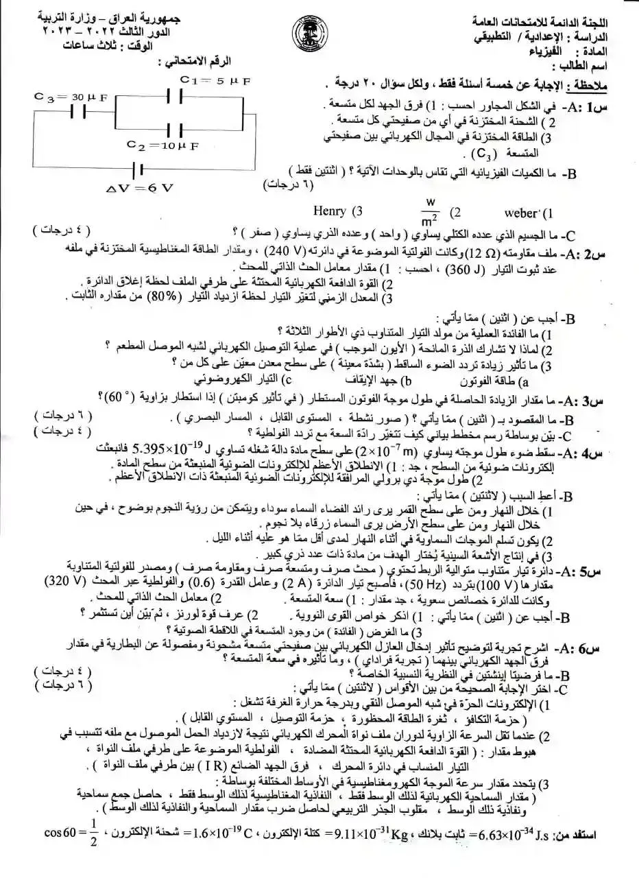 اسئلة الفيزياء الدور الثالث السادس العلمي 2023 التطبيقي