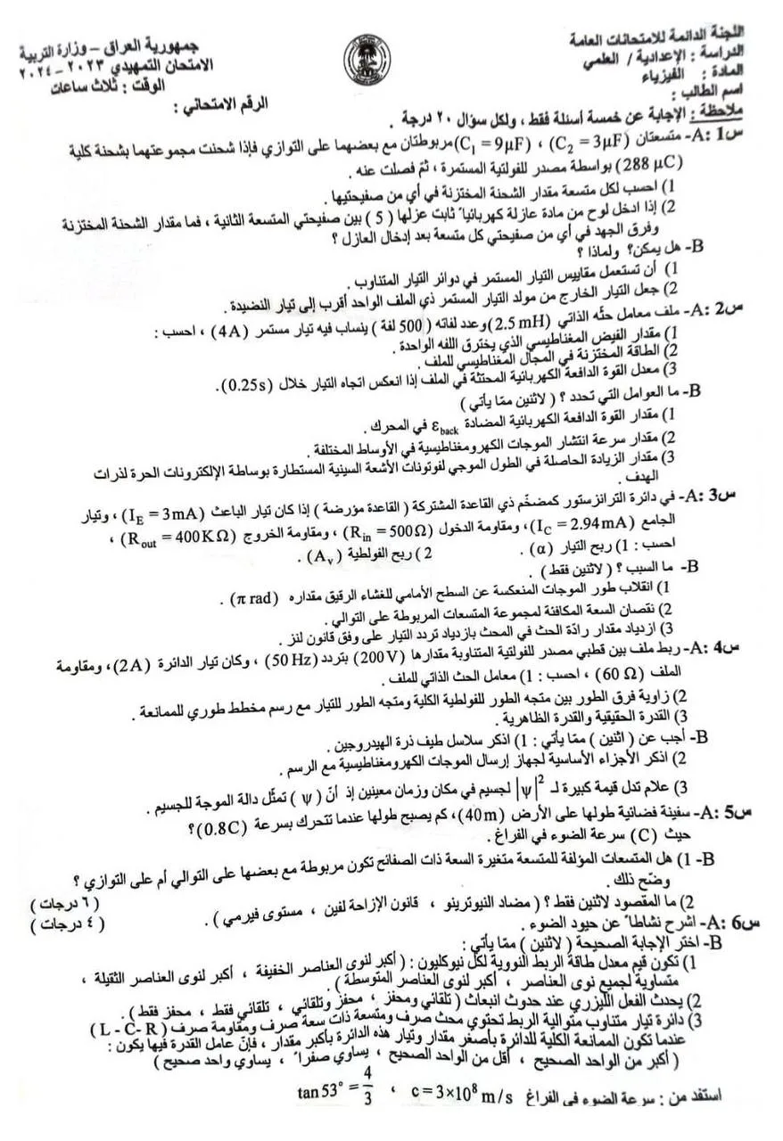 اسئلة الفيزياء التمهيدي السادس العلمي 2024