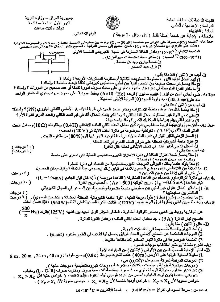 اسئلة الفيزياء الدور الاول السادس العلمي 2024