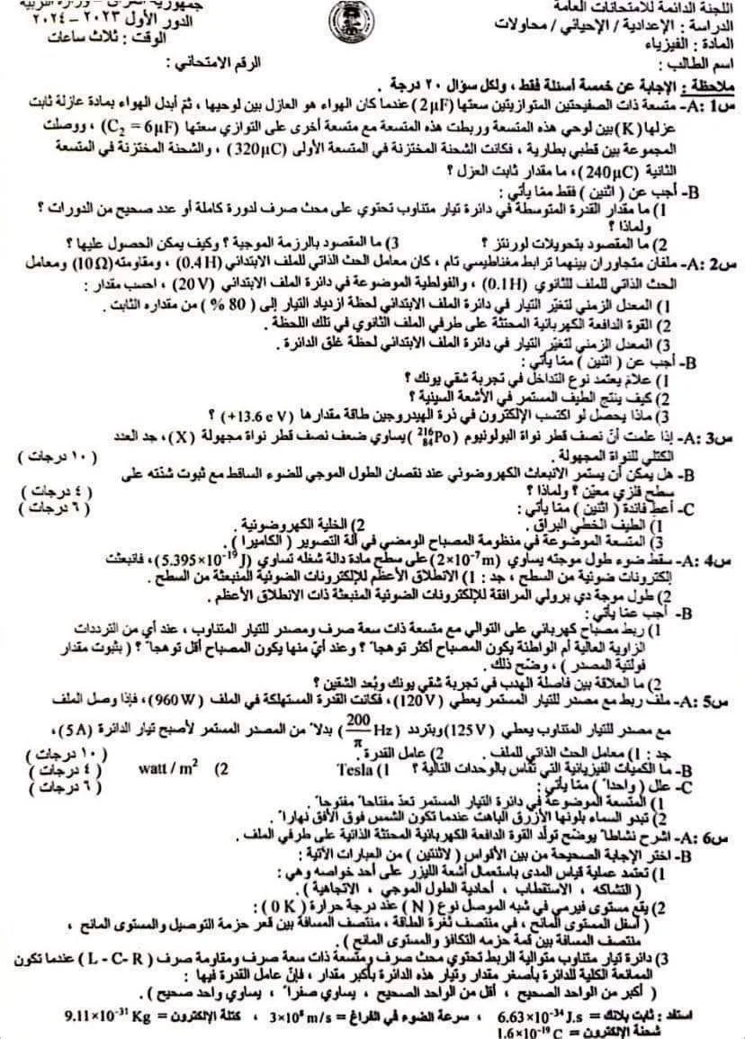 اسئلة الفيزياء الدور الاول السادس العلمي 2024 الاحيائي المحاولات