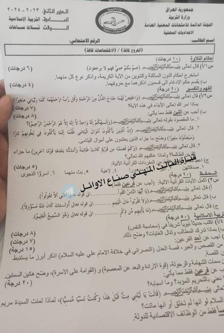 اسئلة الاسلامية الدور الثاني السادس الاعدادي 2024 المهني