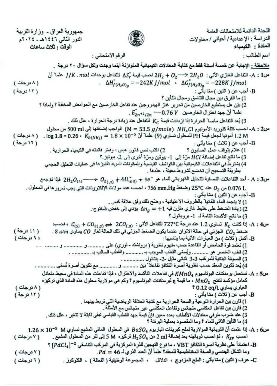 اسئلة الكيمياء الدور الثاني السادس العلمي 2024 الاحيائي المحاولات