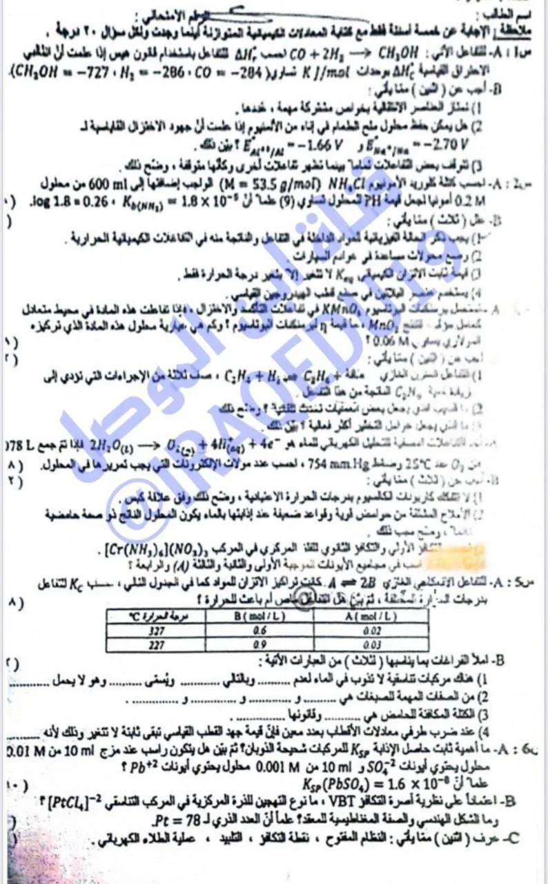 اسئلة الكيمياء الدور الثاني السادس العلمي 2024 التطبيقي المحاولات