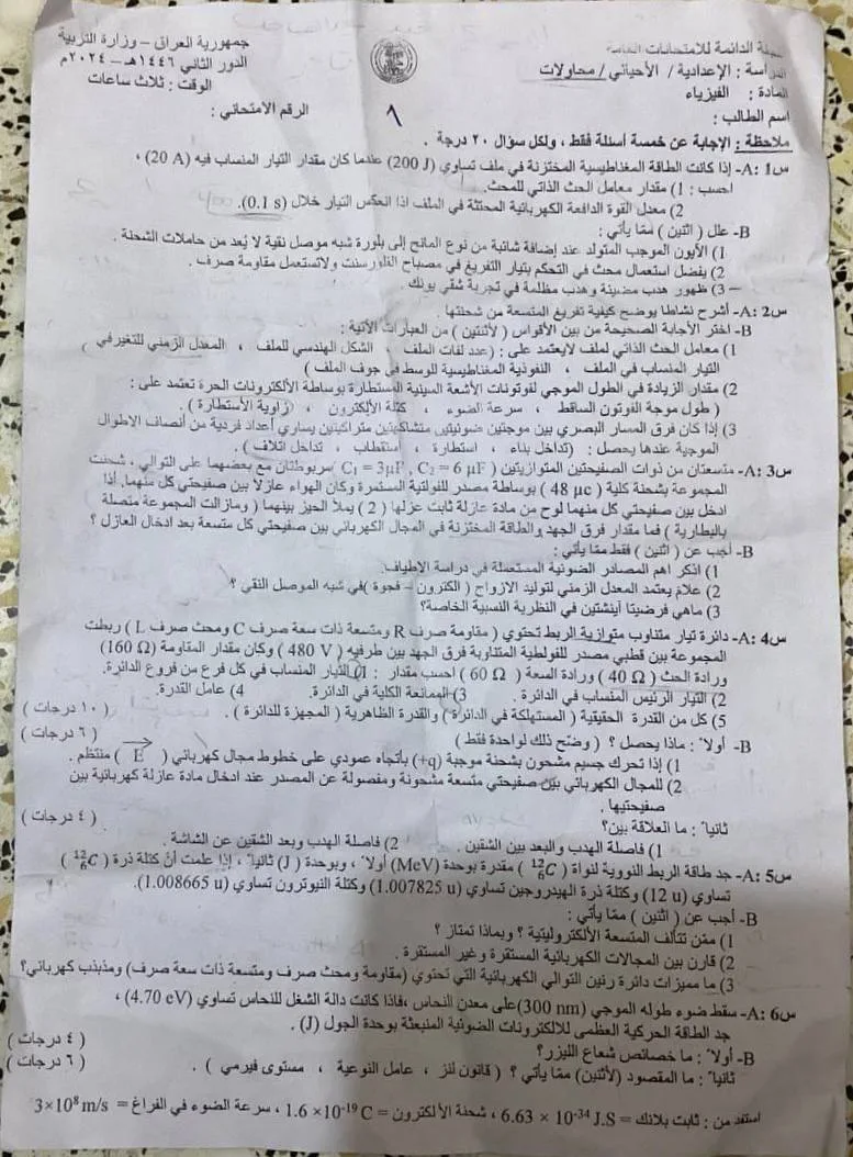 اسئلة الفيزياء الدور الثاني السادس العلمي 2024 الاحيائي المحاولات