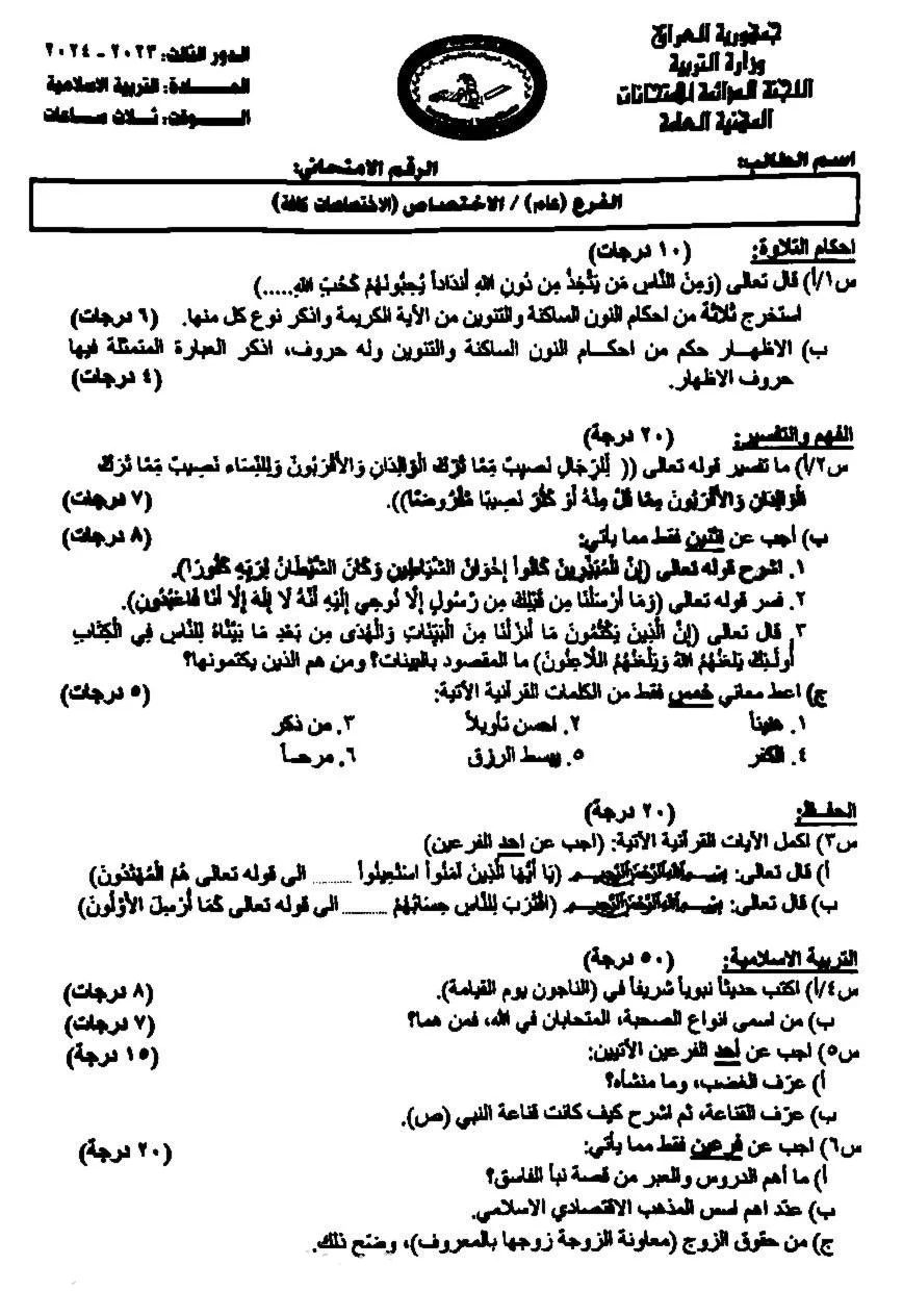 اسئلة الاسلامية الدور الثالث السادس الاعدادي 2024 المهني
