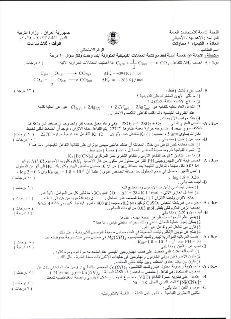 اسئلة الكيمياء الدور الثالث السادس العلمي 2024 الاحيائي المحاولات