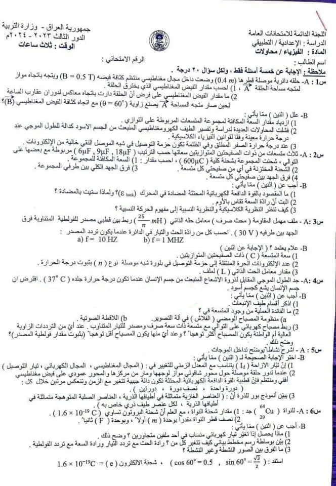 اسئلة الفيزياء الدور الثالث السادس العلمي 2024 التطبيقي المحاولات