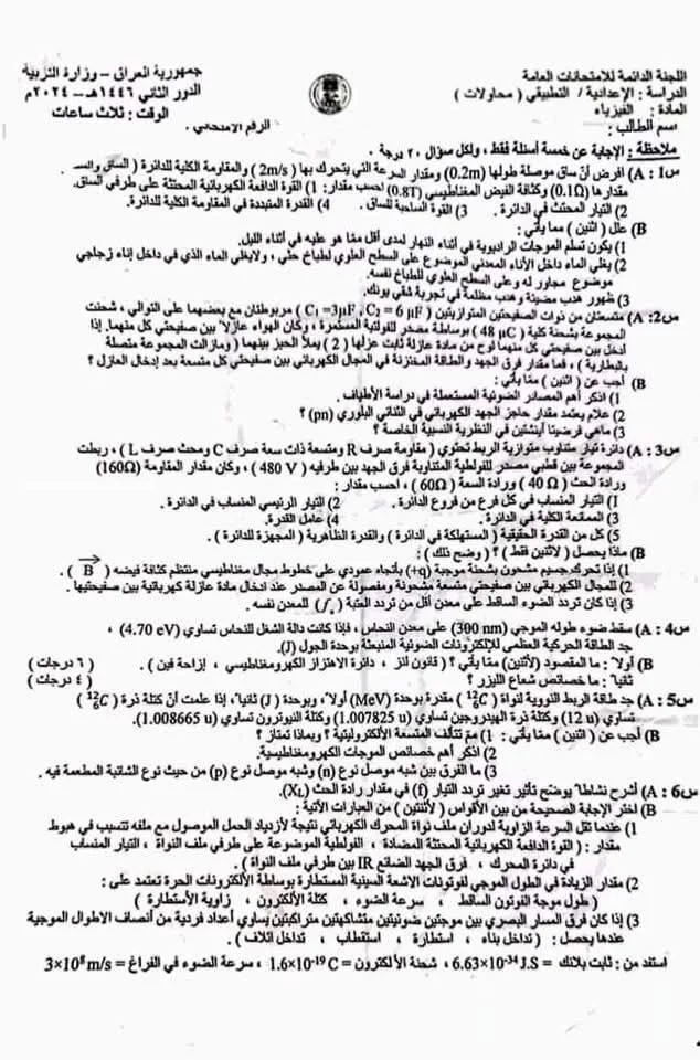 اسئلة الفيزياء الدور الثاني السادس العلمي 2024 التطبيقي المحاولات