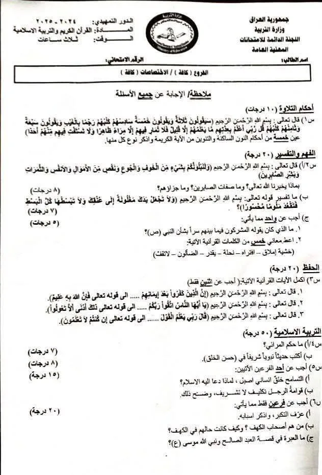 اسئلة الاسلامية التمهيدي السادس الاعدادي 2025 المهني
