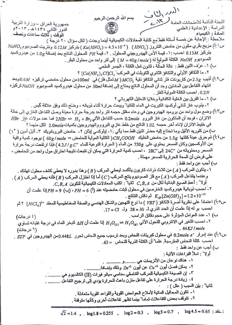اسئلة الكيمياء الدور الثاني السادس العلمي 2013