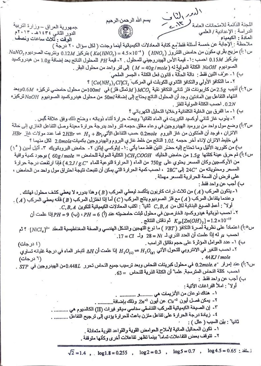 اسئلة الكيمياء الدور الثاني السادس العلمي 2013