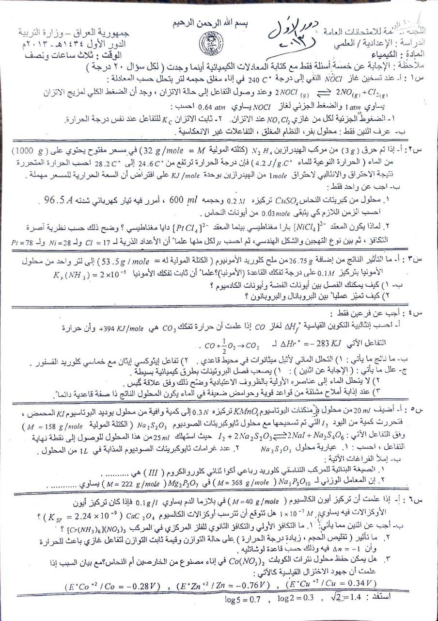 اسئلة الكيمياء الدور الاول السادس العلمي 2013