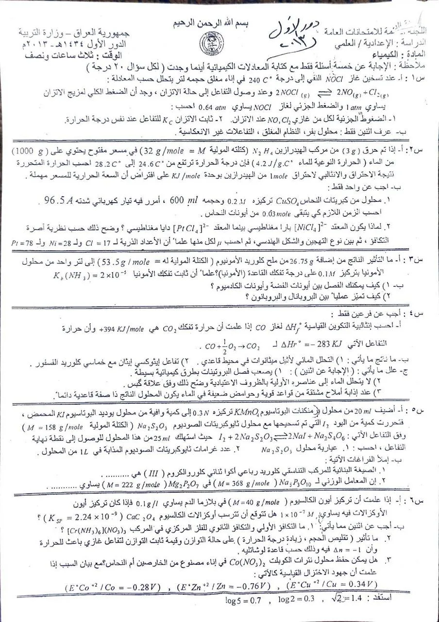 اسئلة الكيمياء الدور الاول السادس العلمي 2013