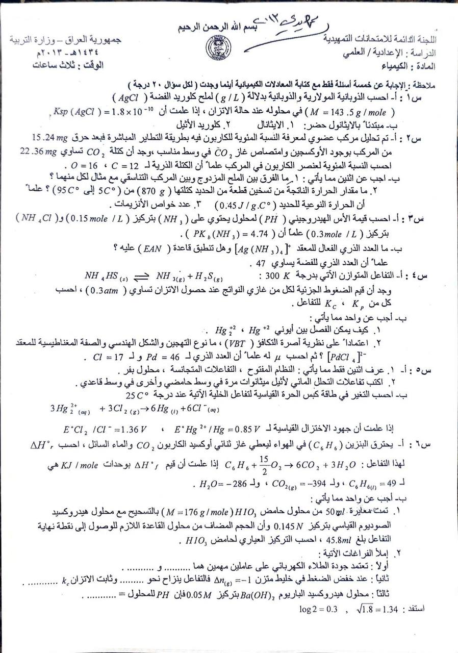اسئلة الكيمياء التمهيدي السادس العلمي 2013
