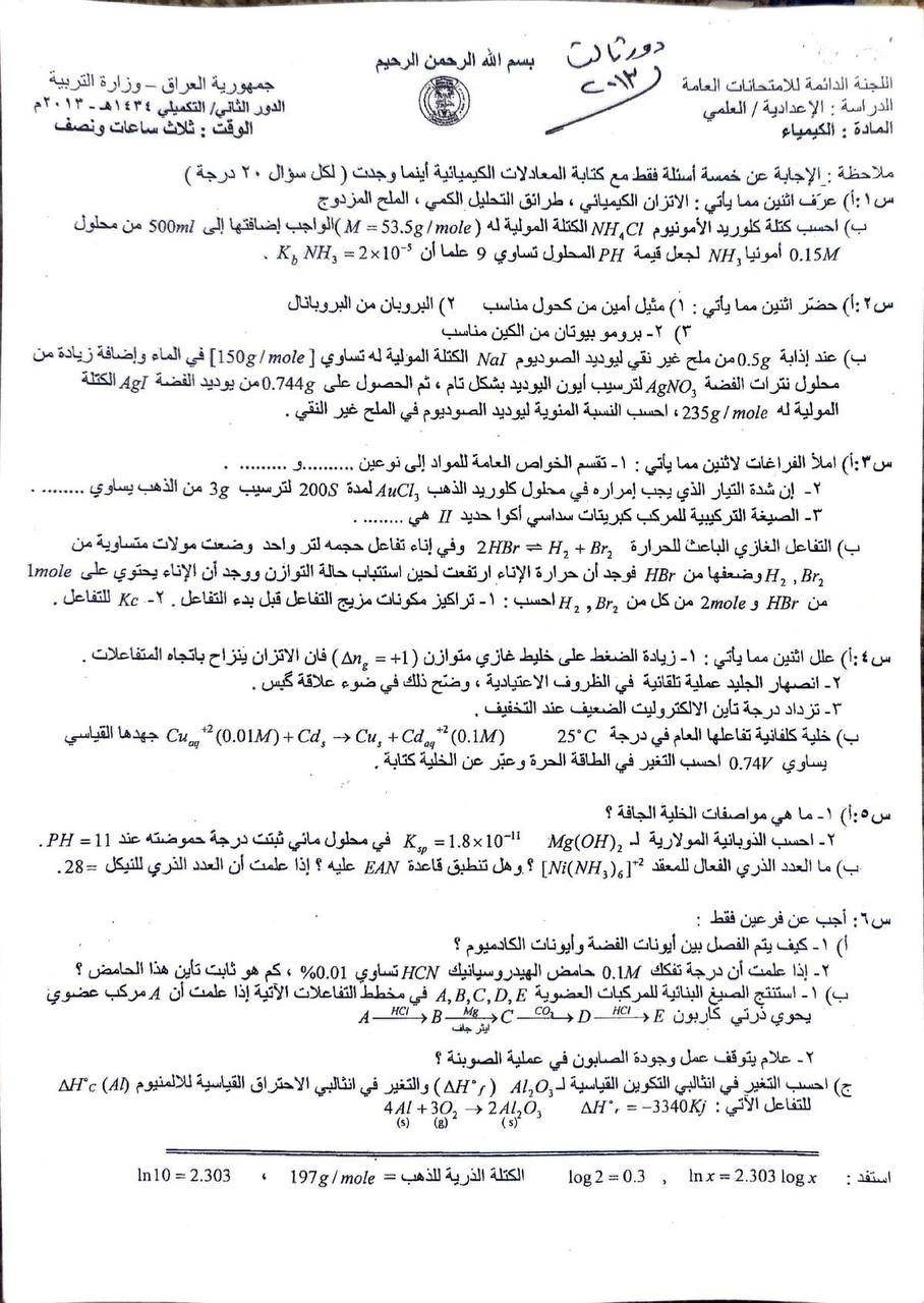 اسئلة الكيمياء الدور الثاني السادس العلمي 2013 التكميلي