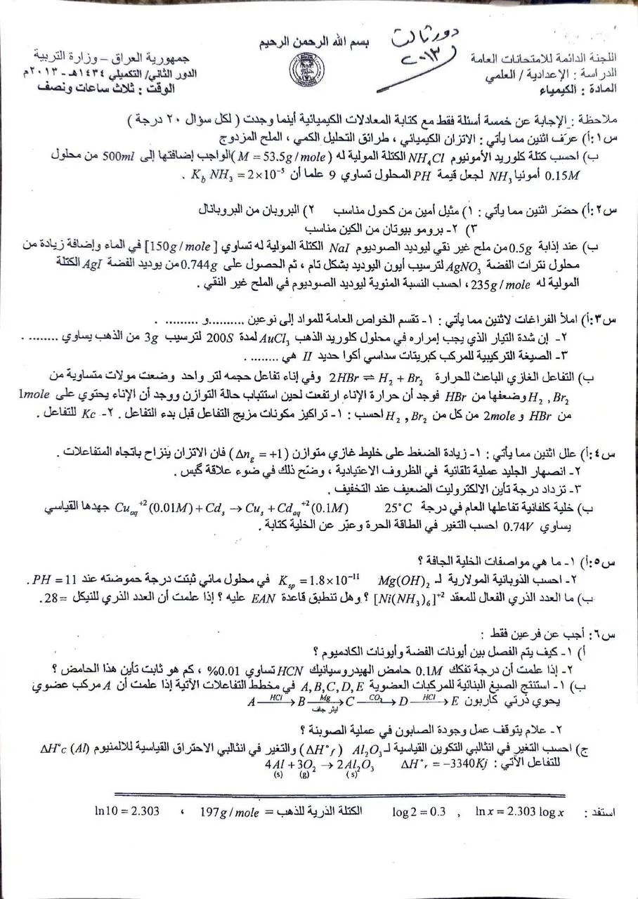 اسئلة الكيمياء الدور الثاني السادس العلمي 2013 التكميلي