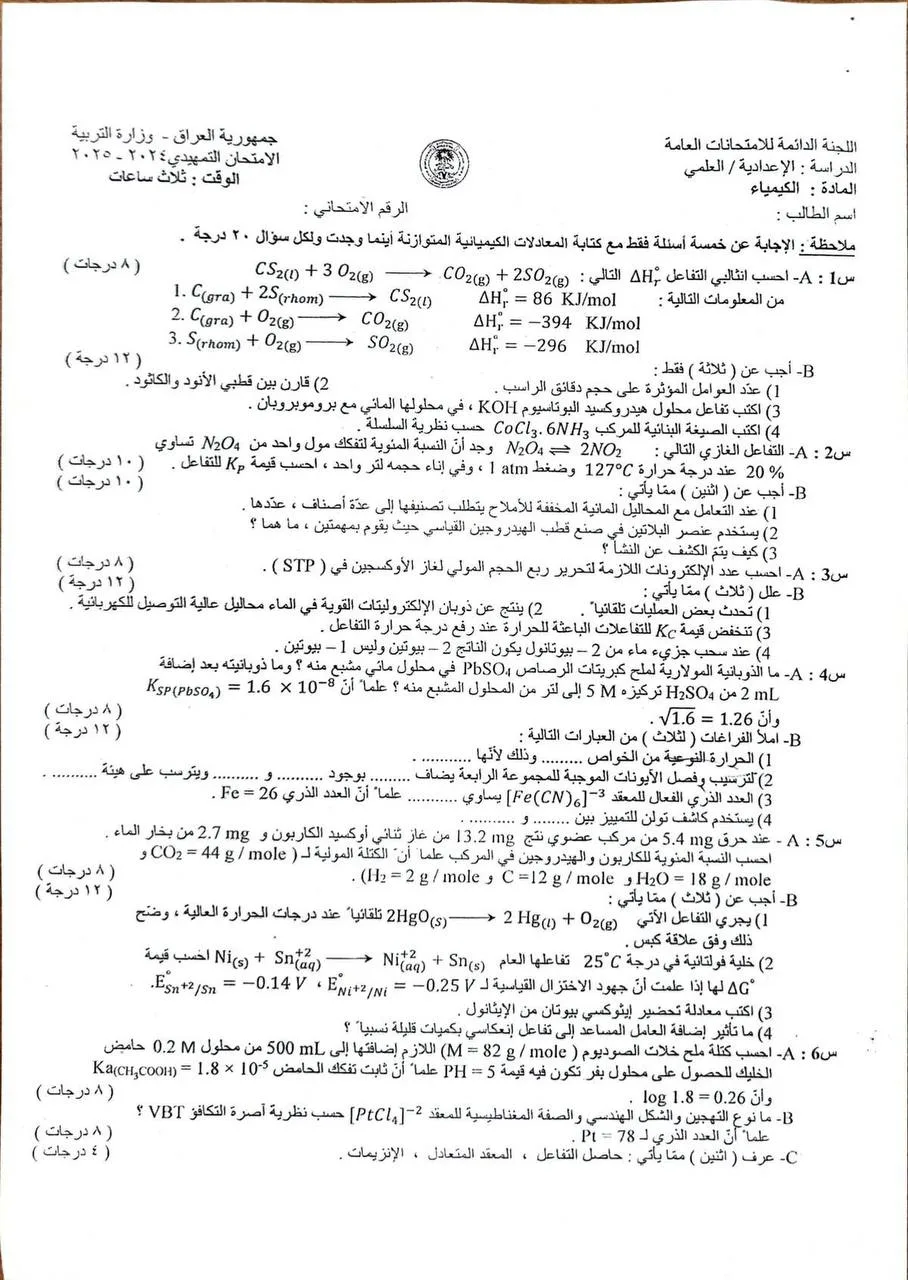 اسئلة الكيمياء التمهيدي السادس العلمي 2025