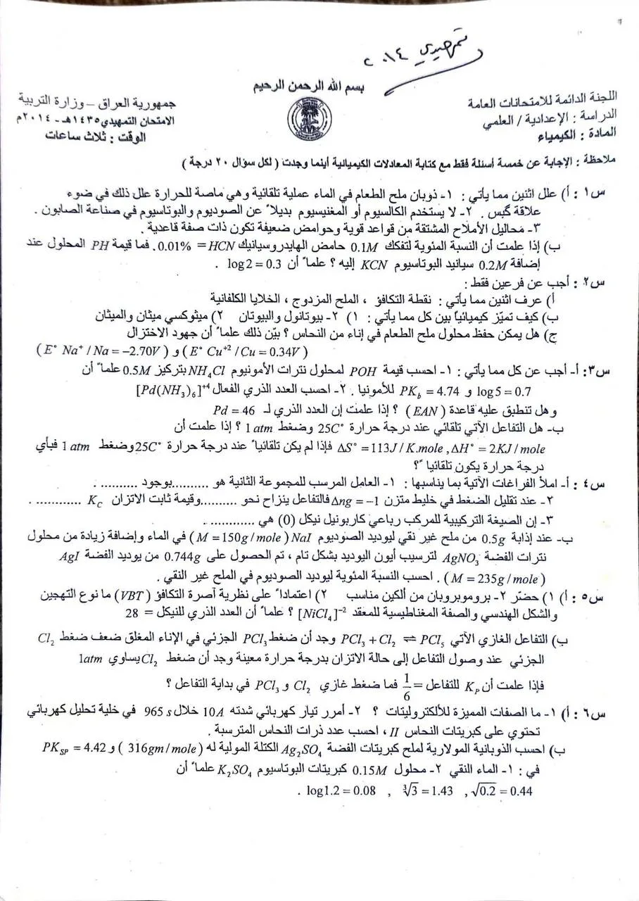 اسئلة الكيمياء التمهيدي السادس العلمي 2014