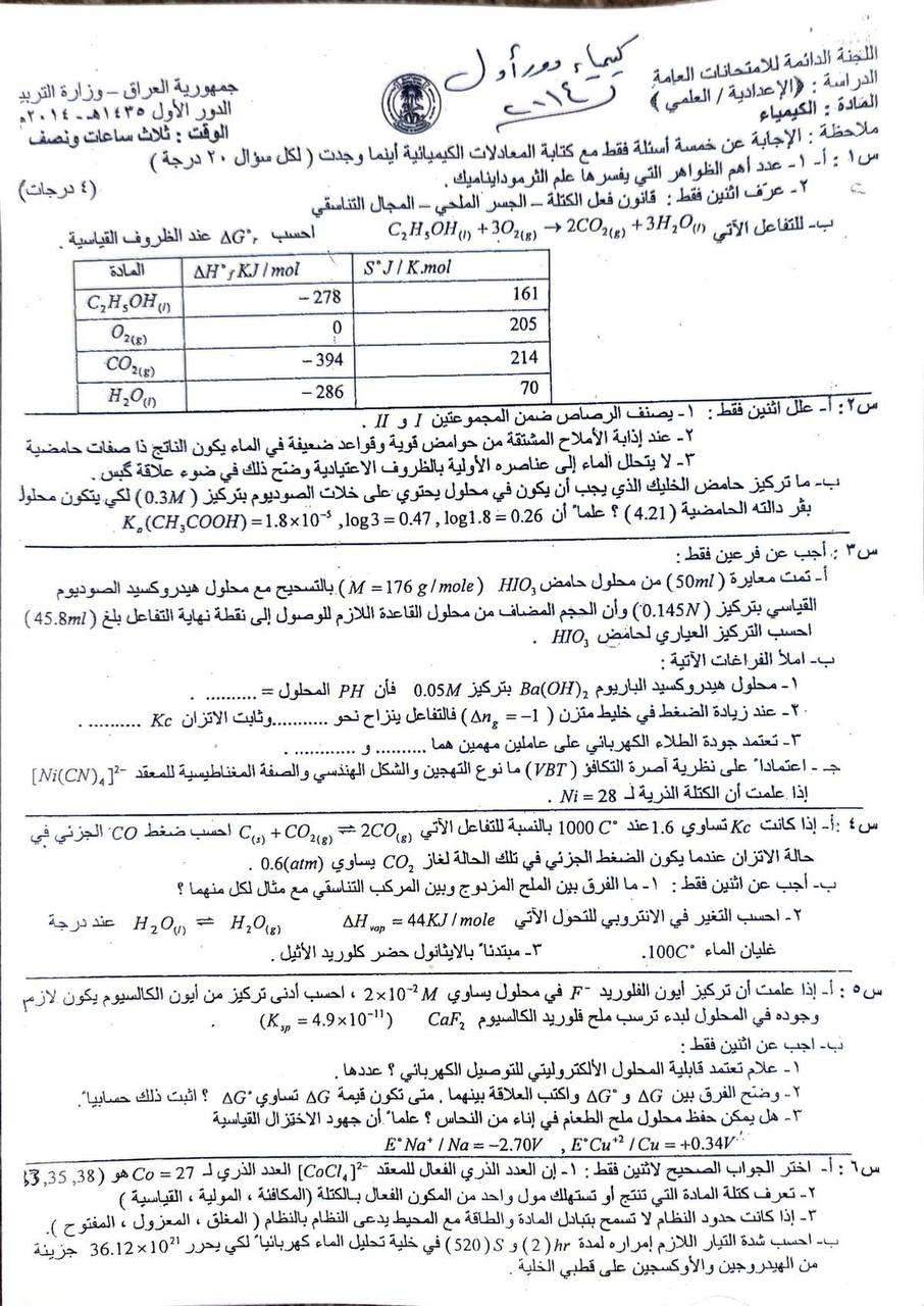 اسئلة الكيمياء الدور الاول السادس العلمي 2014 النازحين