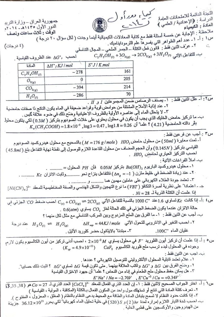 اسئلة الكيمياء الدور الاول السادس العلمي 2014 النازحين