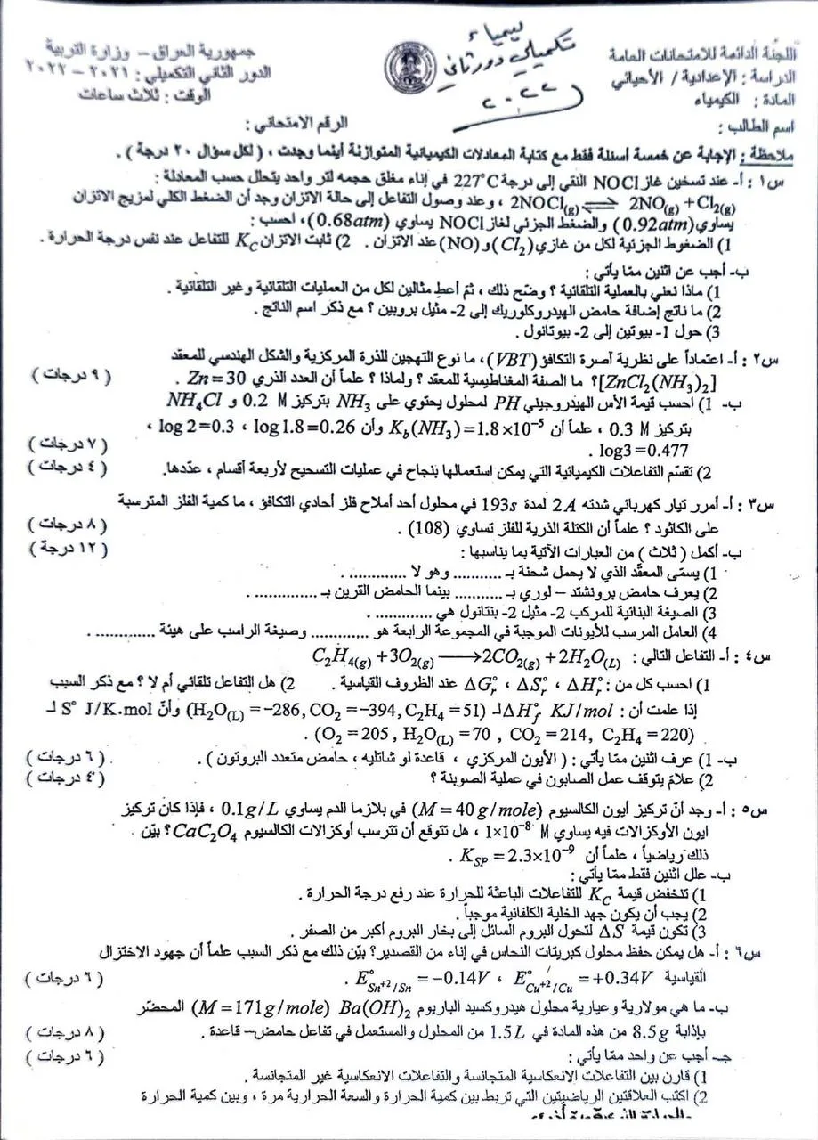 اسئلة الكيمياء الدور الثاني السادس العلمي 2022 الاحيائي التكميلي