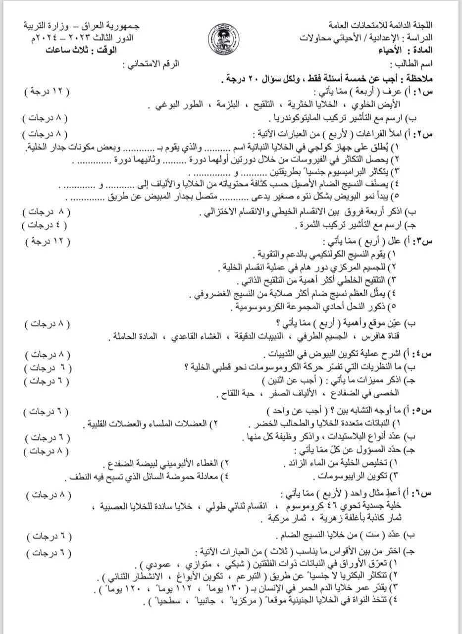 اسئلة الاحياء الدور الثالث السادس العلمي 2024 المحاولات مع الاجوبة النموذجية مركز فحص الكونترول