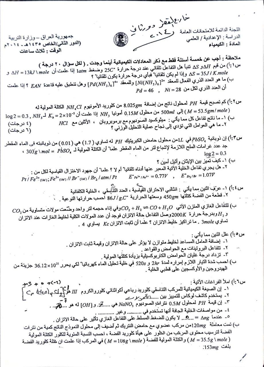 اسئلة الكيمياء الدور الثاني السادس العلمي 2014 خارج القطر