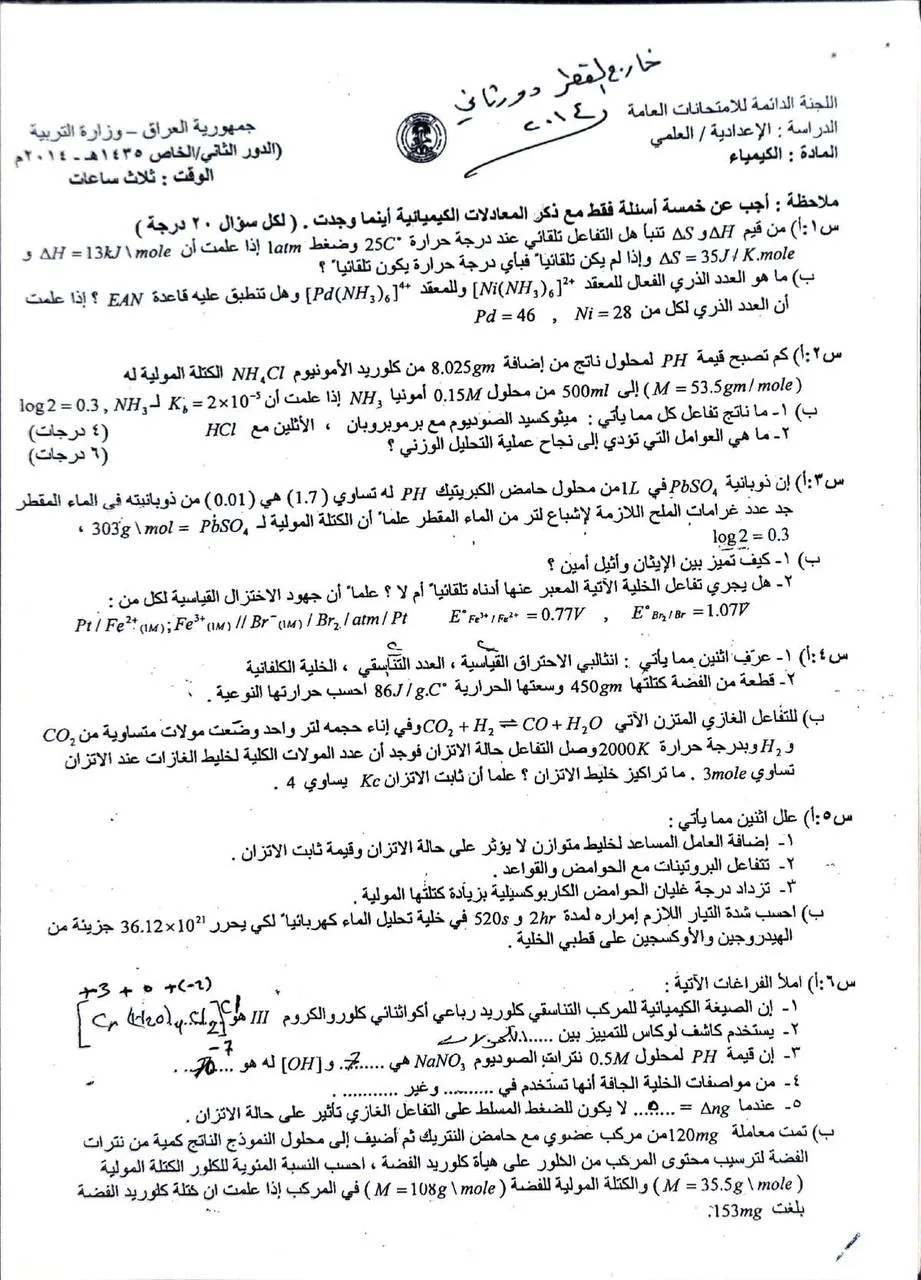 اسئلة الكيمياء الدور الثاني السادس العلمي 2014 خارج القطر